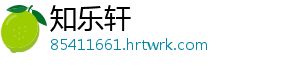 知乐轩